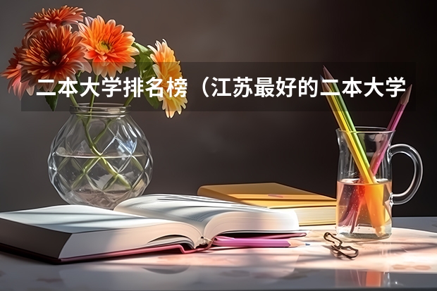 二本大学排名榜（江苏最好的二本大学）