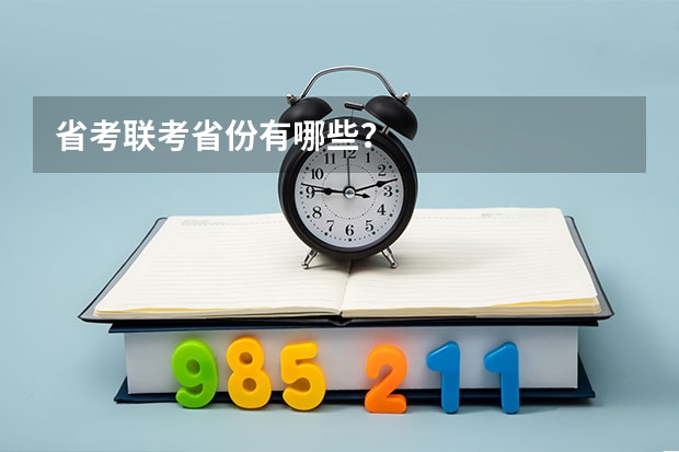 省考联考省份有哪些？