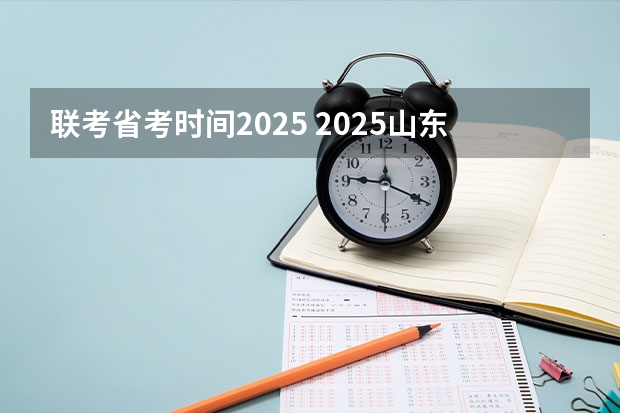 联考省考时间2025 2025山东省考进面名单