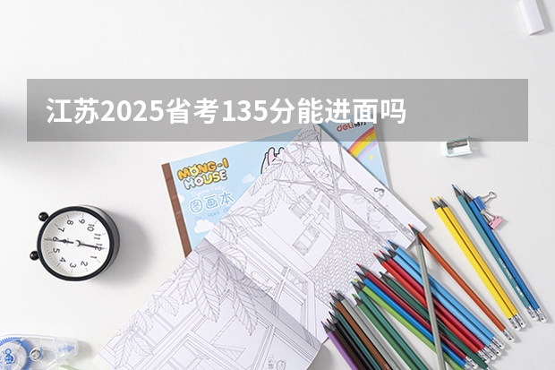 江苏2025省考135分能进面吗