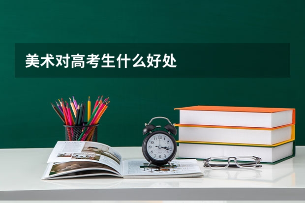 美术对高考生什么好处