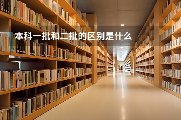 本科一批和二批的区别是什么