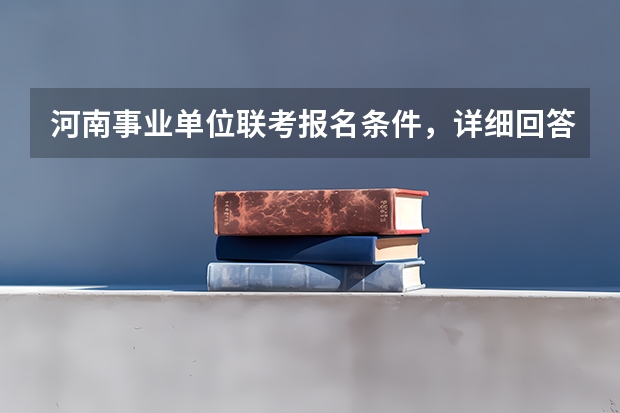 河南事业单位联考报名条件，详细回答（【快讯】复旦大学公布2024入学MBA、EMBA招生分数线）