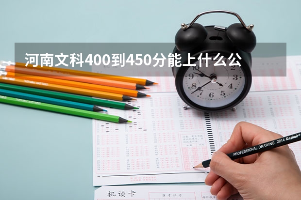 河南文科400到450分能上什么公办大学