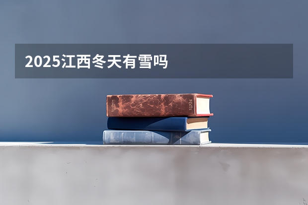 2025江西冬天有雪吗