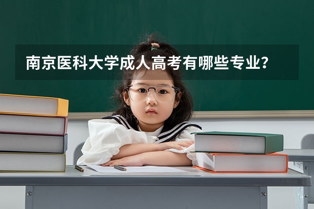 南京医科大学成人高考有哪些专业？