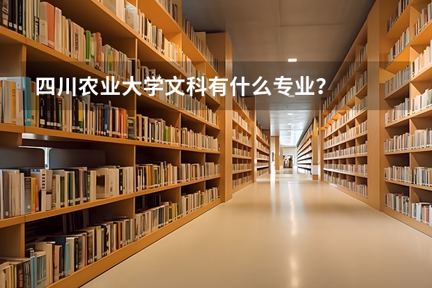 四川农业大学文科有什么专业？