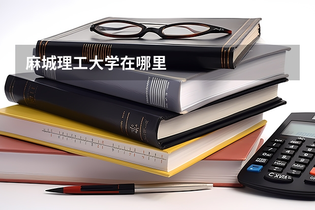 麻城理工大学在哪里