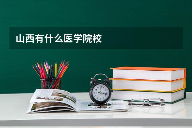 山西有什么医学院校