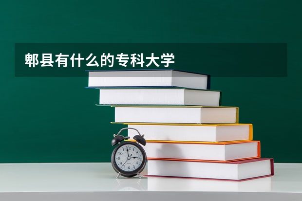 郫县有什么的专科大学