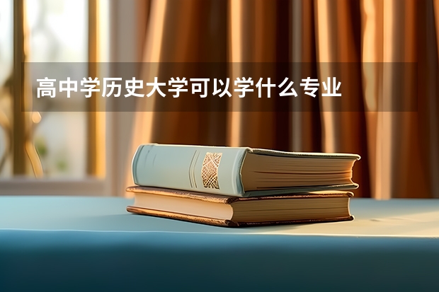高中学历史大学可以学什么专业