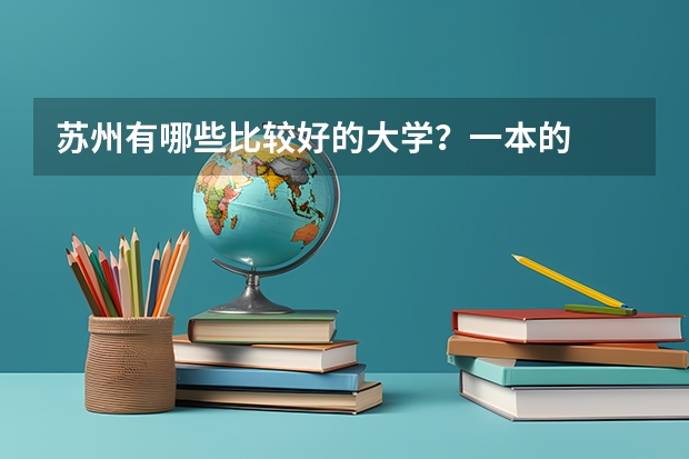 苏州有哪些比较好的大学？一本的