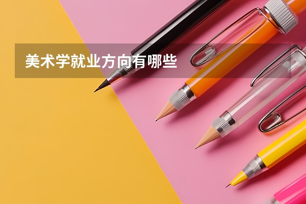 美术学就业方向有哪些