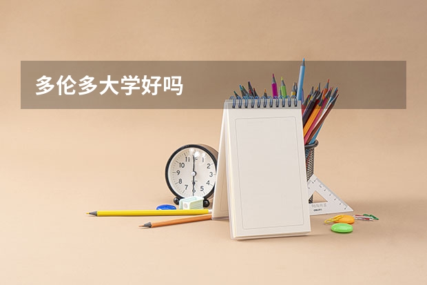 多伦多大学好吗