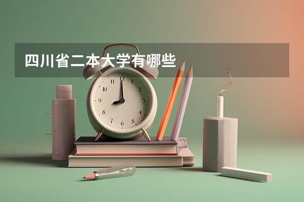 四川省二本大学有哪些