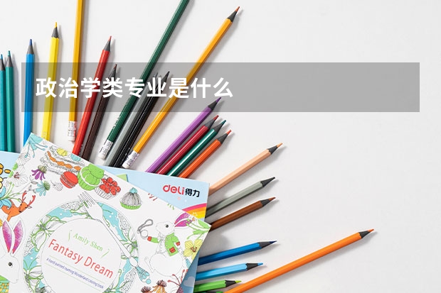政治学类专业是什么