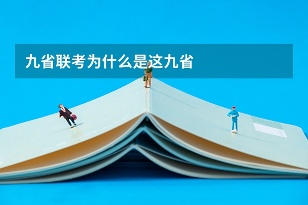 九省联考为什么是这九省
