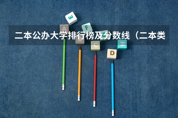 二本公办大学排行榜及分数线（二本类公办大学排名）