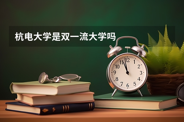 杭电大学是双一流大学吗