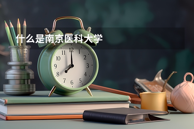什么是南京医科大学