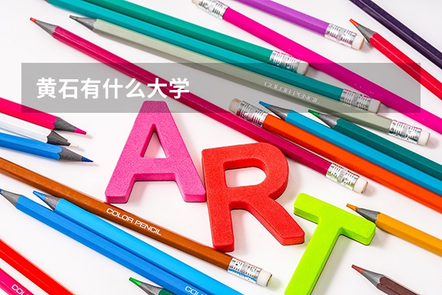 黄石有什么大学