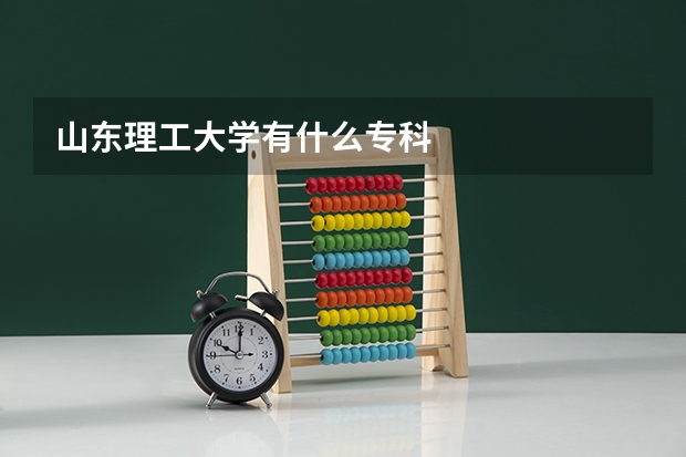 山东理工大学有什么专科