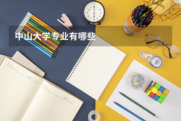 中山大学专业有哪些