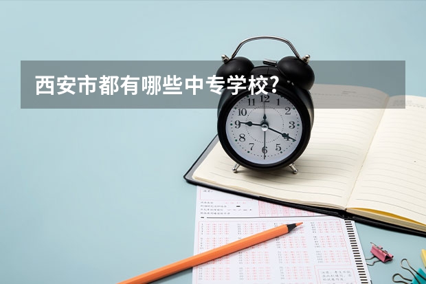西安市都有哪些中专学校?