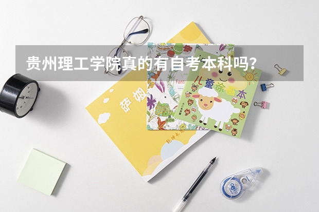 贵州理工学院真的有自考本科吗？