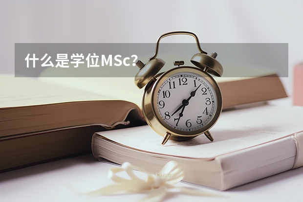 什么是学位MSc？