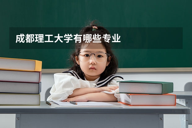 成都理工大学有哪些专业