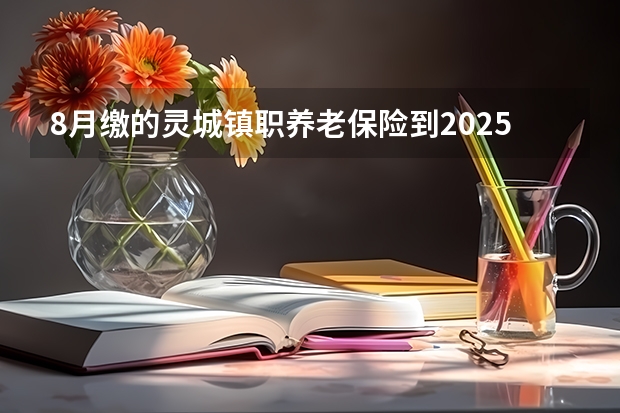 8月缴的灵城镇职养老保险到2025年2月能办养老保险待遇吗