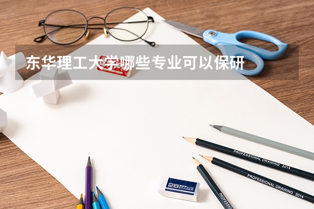 东华理工大学哪些专业可以保研