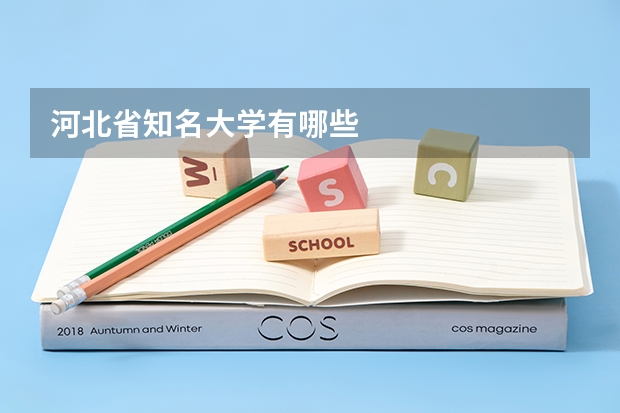 河北省知名大学有哪些