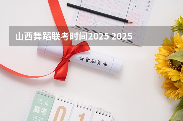 山西舞蹈联考时间2025 2025年适合的年会舞蹈
