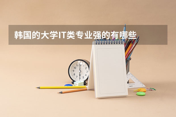 韩国的大学IT类专业强的有哪些