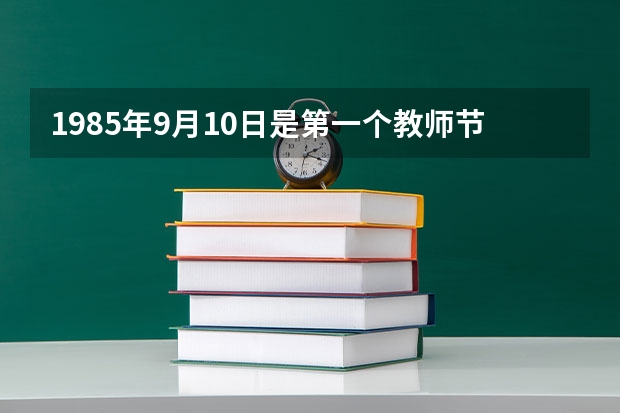 1985年9月10日是第一个教师节,那么2025年9月10日 八字起名:2025年9月出生男孩名字