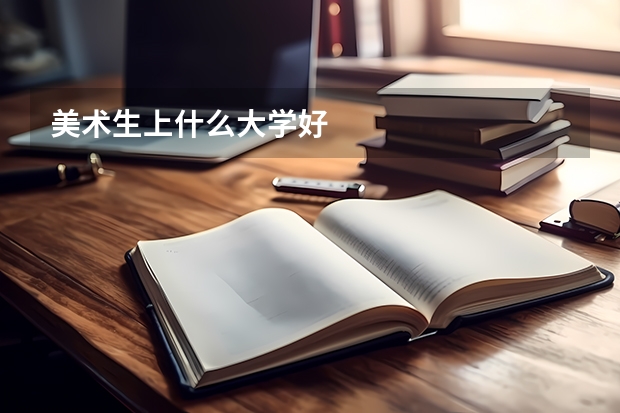美术生上什么大学好