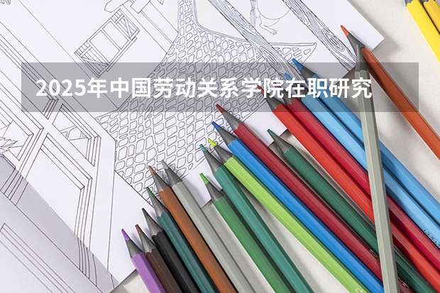 2025年中国劳动关系学院在职研究生招生简章汇总！ 上海交通大学管理类联考硕士（MBA,MPA,MPAcc,MEM，MTT)最新招生简章汇总！手把手教你考入上海交通大学~