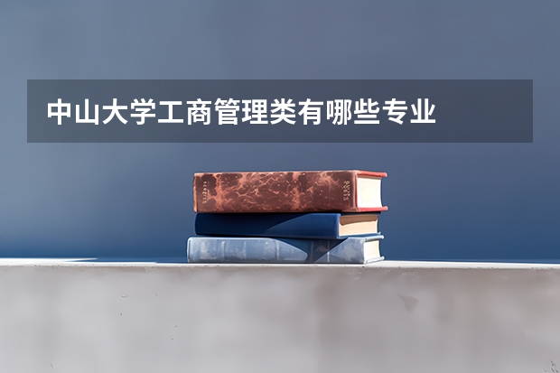 中山大学工商管理类有哪些专业