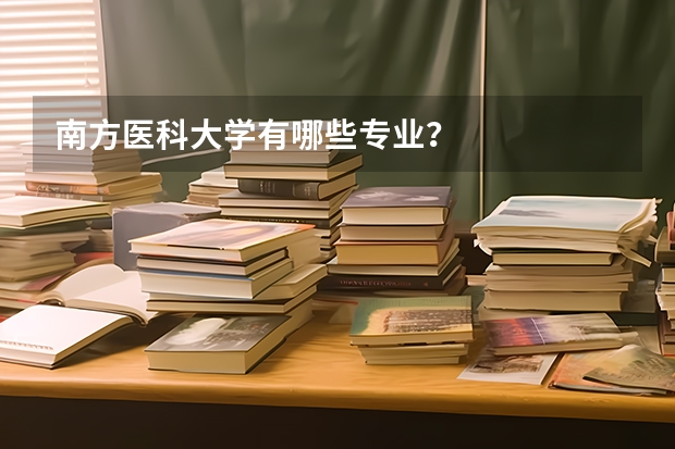 南方医科大学有哪些专业？