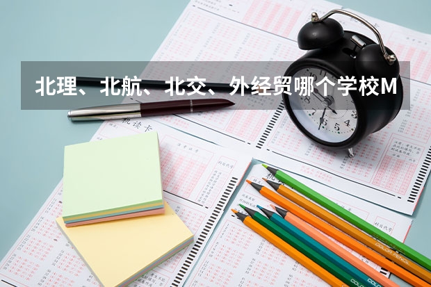 北理、北航、北交、外经贸哪个学校MBA好，本人学电气专业