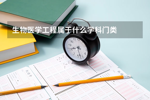 生物医学工程属于什么学科门类