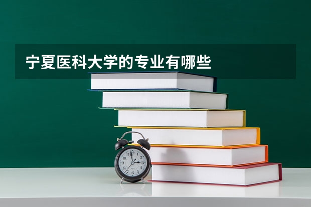 宁夏医科大学的专业有哪些