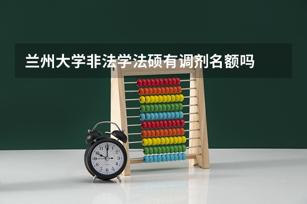 兰州大学非法学法硕有调剂名额吗