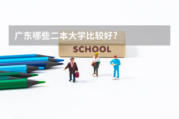 广东哪些二本大学比较好?
