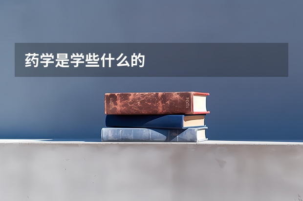 药学是学些什么的
