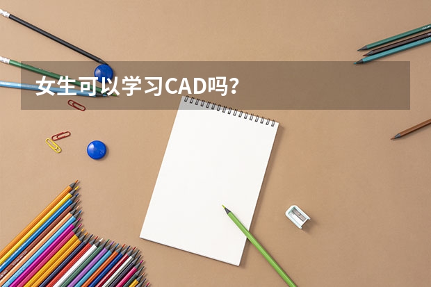 女生可以学习CAD吗？