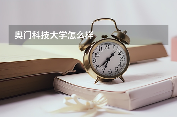 奥门科技大学怎么样