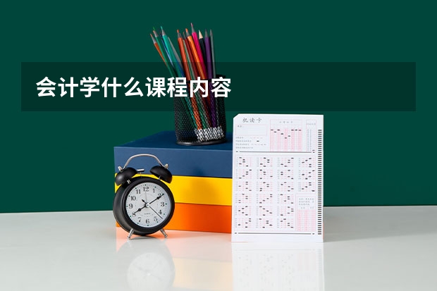 会计学什么课程内容
